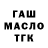 ГАШ 40% ТГК may. zxt